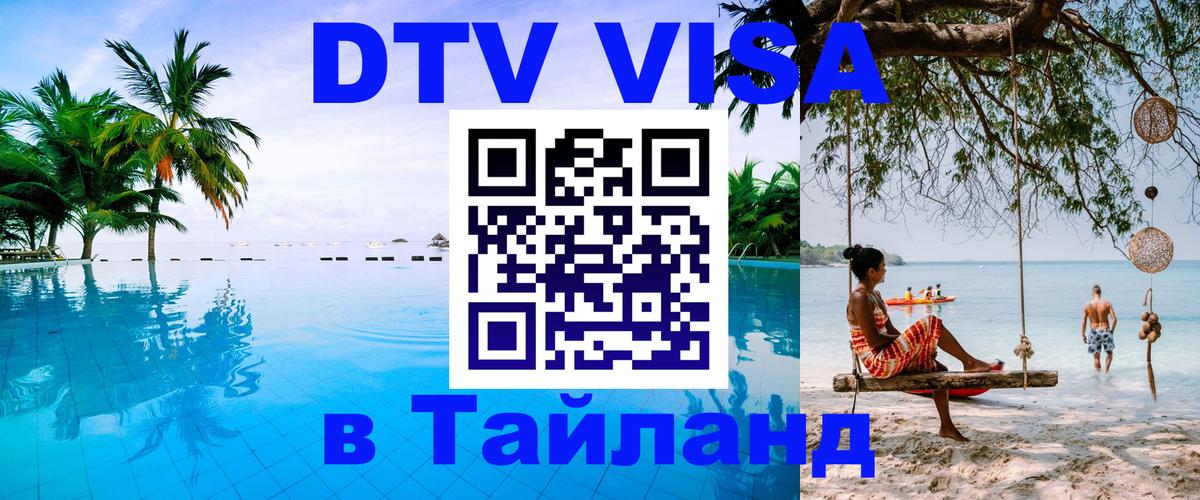 DTV Виза в Тайланд для россиян 