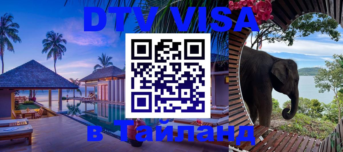 DTV Visa Thailand — прайс и условия, виза без дополнительных документов - 20.11.2025 